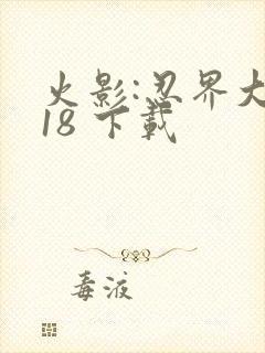 火影:忍界大战18 下载