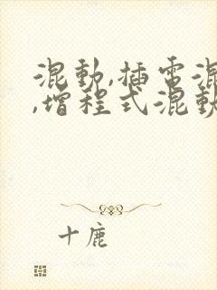 混动,插电混动,增程式混动的区别
