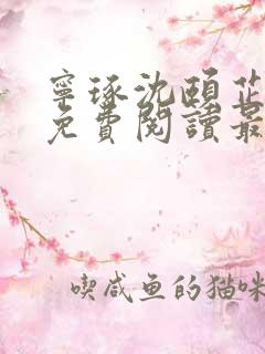宁琢沈颐芷小说免费阅读最新章节更新时间