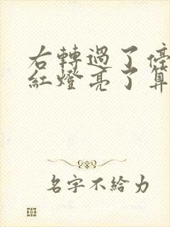 右转过了停止线红灯亮了算闯红灯吗