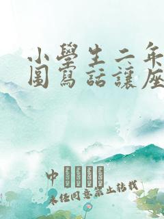 小学生二年级看图写话让座