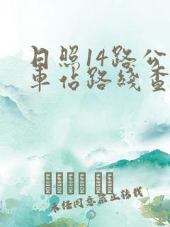 日照14路公交车站路线查询 日照14路公交车站路线查询