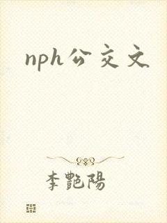 nph公交文