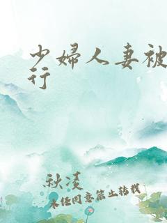少妇人妻被弄不行