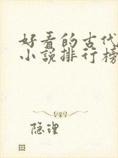 好看的古代言情小说排行榜前十名