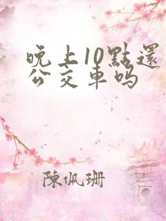 晚上10点还有公交车吗