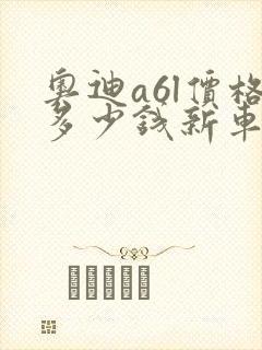 奥迪a6l价格多少钱新车报价