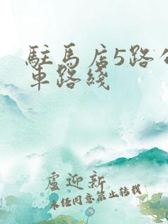 驻马店5路公交车路线 驻马店5路公交车路线