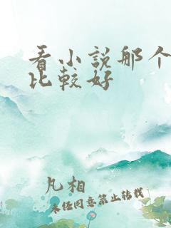 看小说那个软件比较好 看小说那个软件比较好