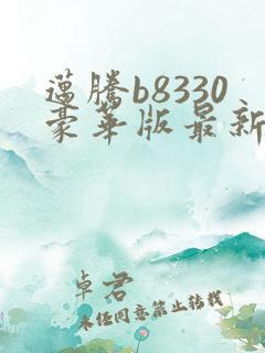 迈腾b8330豪华版最新落地价