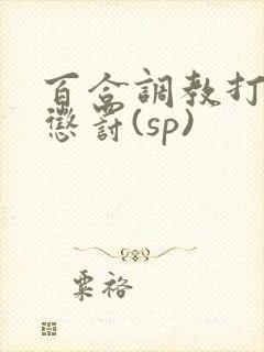 百合调教打屁股惩罚(sp)