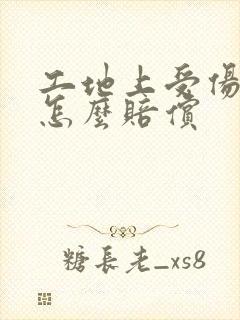 工地上受伤骨折怎么赔偿