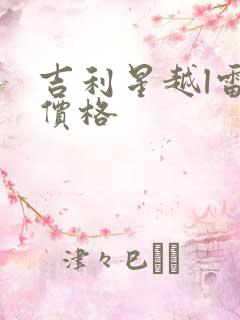 吉利星越l雷神价格