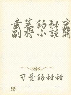 黄蓉的秘密与李副将小说关系探讨 黄蓉的秘密与李副将小说关系探讨