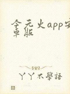 今元火app安卓版