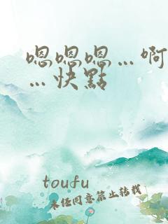嗯嗯嗯…啊啊啊…快点 嗯嗯嗯…啊啊啊…快点