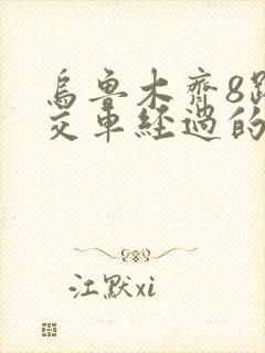 乌鲁木齐8路公交车经过的站点 乌鲁木齐8路公交车经过的站点