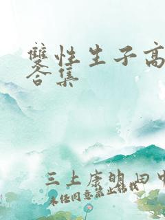 双性生子高辣文合集