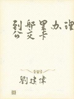 到哪里办理学生公交卡 到哪里办理学生公交卡