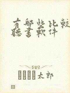 有哪些比较好的听书软件