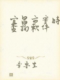 宜昌市实时公交查询软件