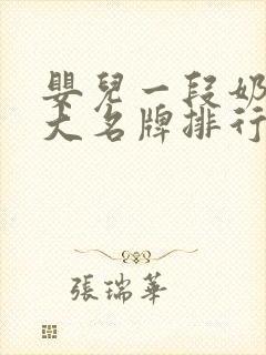 婴儿一段奶粉十大名牌排行榜