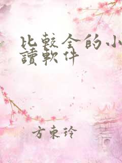 比较全的小说阅读软件