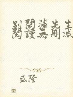 别闹薄先生全文阅读无删减