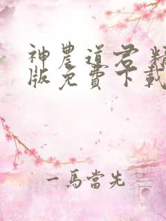 神农道君 精校版免费下载 神农道君 精校版免费下载