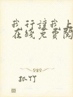 我行让我上全文在线免费阅读 我行让我上全文在线免费阅读