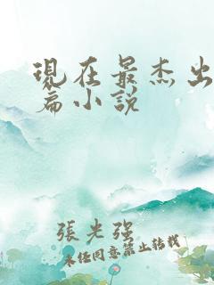 现在最杰出的长篇小说