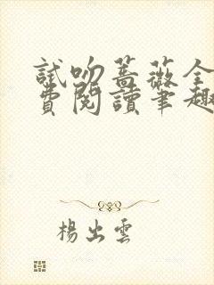 试吻蔷薇全文免费阅读笔趣阁