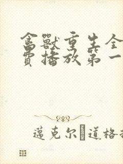 禽兽重生全集免费播放第一季
