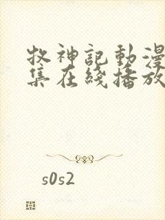 牧神记动漫44集在线播放 牧神记动漫44集在线播放