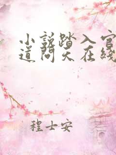 小说踏入官场医道问天在线阅读