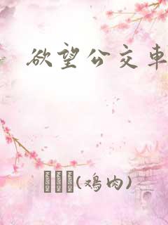 欲望公交车诗晴 欲望公交车诗晴