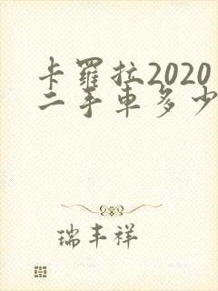 卡罗拉2020二手车多少钱