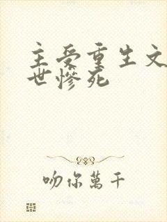 主受重生文受前世惨死