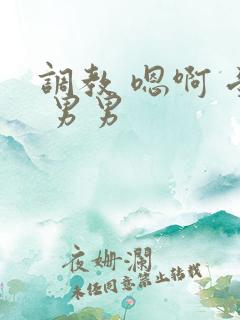 调教 嗯啊 受 男男