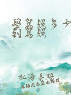 学驾照多少天拿到驾照
