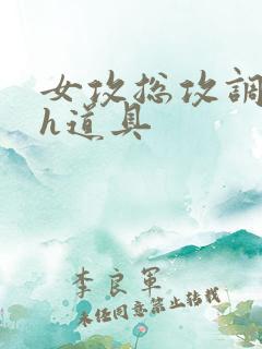 女攻总攻调教高h道具