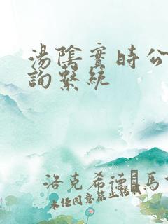 汤阴实时公交查询系统