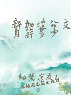 新加坡公交司机月薪多少