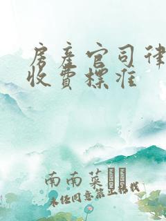 房产官司律师费收费标准