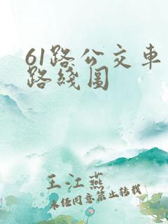 61路公交车站路线图