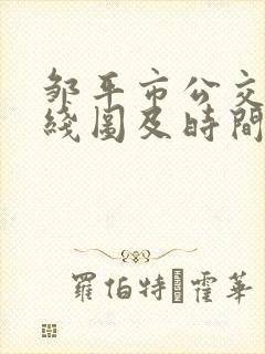 邹平市公交车路线图及时间表