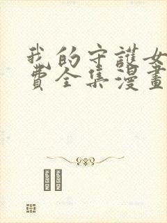 我的守护女友免费全集漫画下拉式