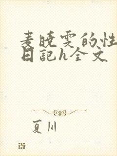麦晓雯的性调教日记h全文 麦晓雯的性调教日记h全文