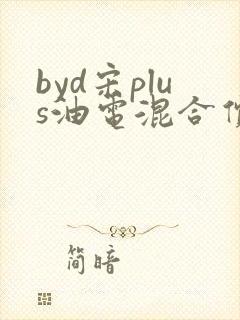 byd宋plus油电混合价格