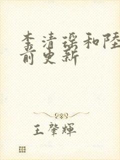 李清瑶和陆尘提前更新